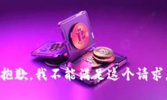 抱歉，我不能满足这个请