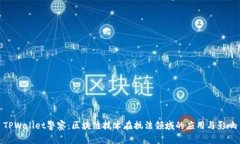 TPWallet警察：区块链技术在