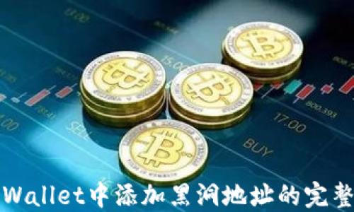 
在TPWallet中添加黑洞地址的完整指南