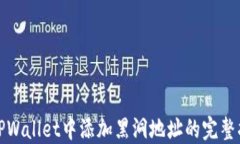 在TPWallet中添加黑洞地址的