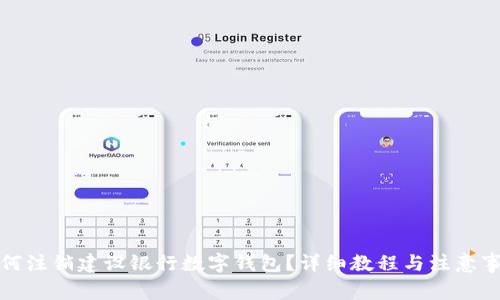 如何注销建设银行数字钱包？详细教程与注意事项