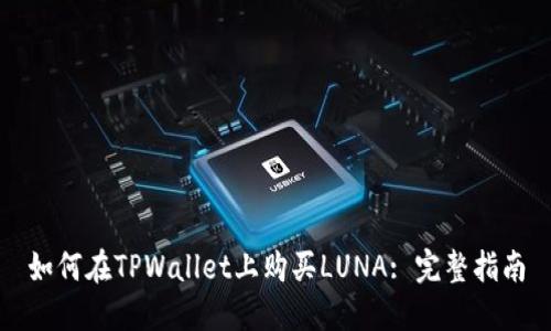 如何在TPWallet上购买LUNA: 完整指南