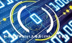 如何在TPWallet上购买LUNA:
