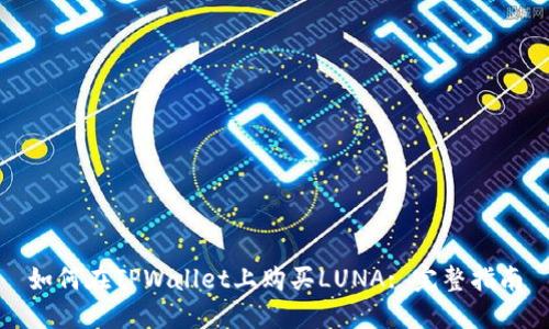 如何在TPWallet上购买LUNA: 完整指南