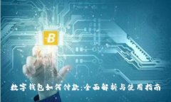 数字钱包如何付款：全面