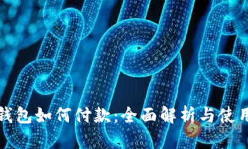 数字钱包如何付款：全面解析与使用指南