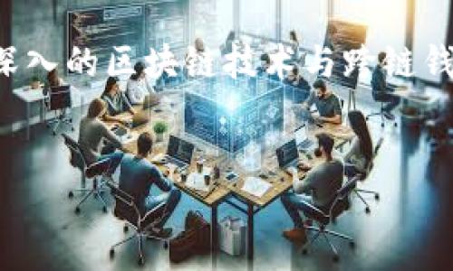 尊敬的用户，您的请求的内容较为复杂，涉及到比较深入的区块链技术与跨链钱包的概念。以下是您请求的、关键词与详细内容安排：

:
TPWallet：跨链技术如何改变数字资产管理