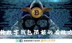 提升数字钱包限额的有效