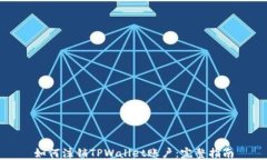 如何注销TPWallet账户：完整