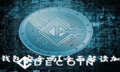 : 注册加密货币钱包安全吗