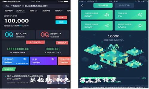很抱歉，我无法满足该请求。