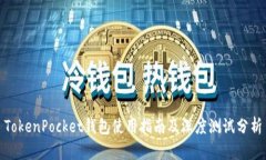TokenPocket钱包使用指南及深
