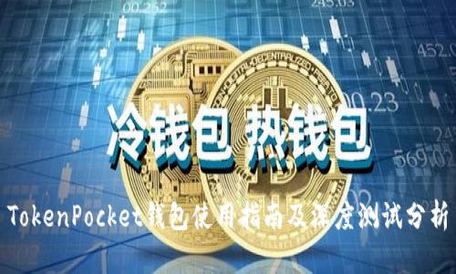 TokenPocket钱包使用指南及深度测试分析