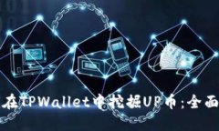 如何在TPWallet中挖掘UP币：