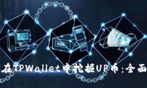 如何在TPWallet中挖掘UP币：全面指南