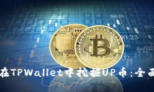 如何在TPWallet中挖掘UP币：全面指南