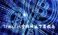 TPWallet官网旧版下载指南