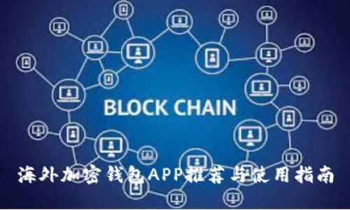 海外加密钱包APP推荐与使用指南