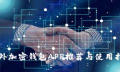 海外加密钱包APP推荐与使