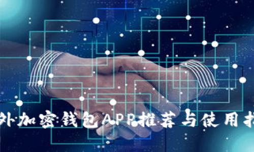 海外加密钱包APP推荐与使用指南