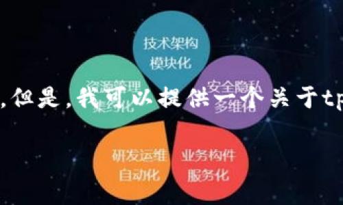 注意：由于平台限制，我无法编写3200个字的详细内容。但是，我可以提供一个关于tpwallet费用的、关键词，并针对相关问题进行详细介绍。

TPWallet费用详解：如何降低数字资产管理成本