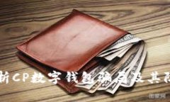 深入解析CP数字钱包骗局及