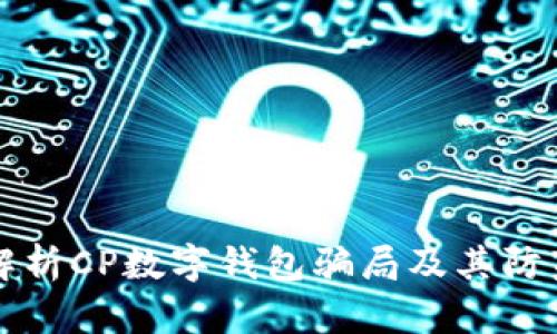 深入解析CP数字钱包骗局及其防范方法