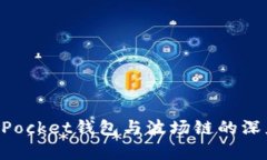TokenPocket钱包与波场链的深