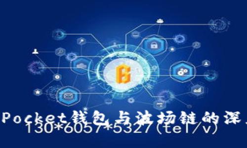 TokenPocket钱包与波场链的深度解析