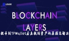 火币提币到TPWallet后未找到