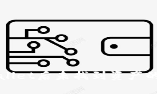 火币提币到TPWallet后未找到资产的原因及解决方案