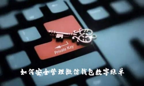如何安全管理微信钱包数字账单