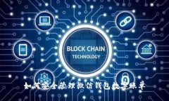 如何安全管理微信钱包数