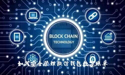 如何安全管理微信钱包数字账单
