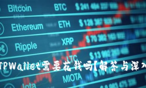 注册TPWallet需要花钱吗？解答与深入分析