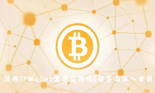 注册TPWallet需要花钱吗？解答与深入分析