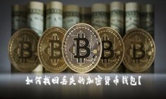 如何找回丢失的加密货币
