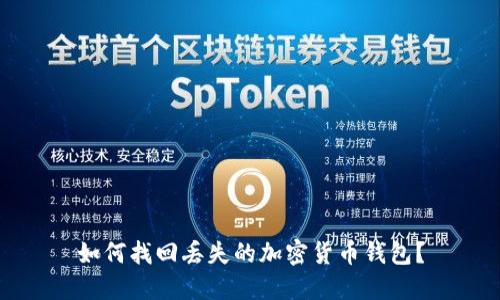如何找回丢失的加密货币钱包？