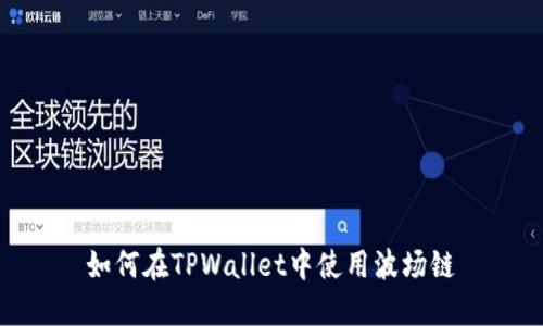 如何在TPWallet中使用波场链