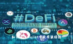 如何在TPWallet中使用波场链