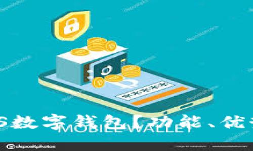 什么是DB0SS数字钱包？功能、优势与使用指南