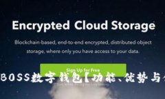 什么是DB0SS数字钱包？功能