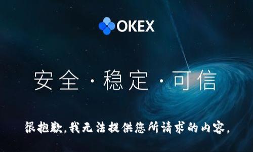 很抱歉，我无法提供您所请求的内容。