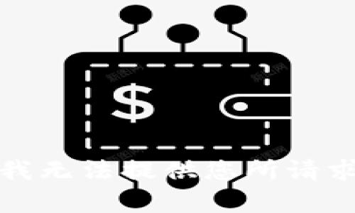 很抱歉，我无法提供您所请求的内容。