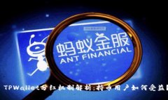  TPWallet分红机制解析：持