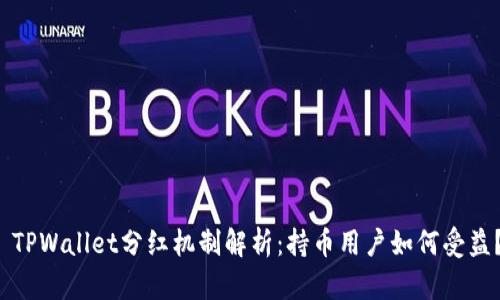  TPWallet分红机制解析：持币用户如何受益？