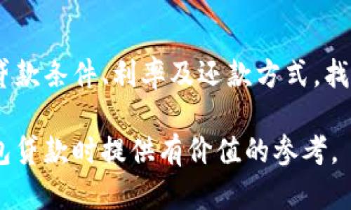 baioti数字钱包贷款靠谱吗？全面解析与风险防范/baioti
数字钱包, 贷款, 风险防范/guanjianci

在数字化时代的潮流下，数字钱包作为一种新兴的金融工具，已逐渐融入了人们的日常生活。在此背景下，数字钱包相关的贷款服务也应运而生。那么，数字钱包贷款到底靠谱吗？为了解答这一问题，我们将从多个层面进行详细的分析与探讨。

一、数字钱包贷款的基本概念

数字钱包是一种存储、转账和管理数字货币的工具，它不仅具备传统钱包的基本功能，还能与各种金融服务平台进行连接。近年来，随着数字支付的普及，许多金融机构和科技公司开始推出基于数字钱包的信贷产品。通过数字钱包进行贷款，用户通常只需在手机上完成一系列简单的操作，无需繁杂的纸质材料和面签过程。

通常，数字钱包贷款的申请流程相对简单，用户只需下载相关的数字钱包应用，创建账户后提交个人信息和财务状况的基本数据。系统将会运用大数据和人工智能算法，快速评估用户的信用风险，并在短时间内作出贷款批准或拒绝的决策。

二、数字钱包贷款的优缺点分析

数字钱包贷款作为一种新兴的借款方式，有其独特的优缺点。

strong优点：/strong
ul
  listrong便捷性：/strong借助手机随时随地进行申请，用户不需要到银行或贷款机构现场办理，大大节省了时间。/li
  listrong审核速度快：/strong借助先进的技术，基于大数据分析的贷款审批速度大幅提升，让急需资金的用户能及时获得贷款。/li
  listrong借款门槛低：/strong相较于传统银行贷款，数字钱包贷款对于信用记录不够完美的用户相对友好，可以吸引更多用户尝试。/li
/ul

strong缺点：/strong
ul
  listrong隐私风险：/strong用户需要提供个人的敏感信息，若未加以妥善保管，可能导致隐私泄露。/li
  listrong高利率风险：/strong部分数字钱包贷款的利率较高，用户可能需支付较多的利息，增加还款压力。/li
  listrong不够透明：/strong一些平台在收费标准和合同条款上可能存在不透明，用户很可能在不知情的情况下陷入高利贷的风险。/li
/ul

三、数字钱包贷款的风险防范措施

用户在选择数字钱包贷款时，务必保持谨慎，并采取必要的风险防范措施：

h41.选择正规的平台/h4
用户应优先选择知名度高、信誉好的数字钱包平台进行贷款，并查看相关的牌照和资质。此外，要了解平台的口碑，墨守成规找出其他用户的反馈和经历，可以帮助评估平台的可靠性。

h42.阅读借款协议/h4
在签署任何借款协议前，用户应该仔细阅读合同的所有条款，特别是与利率、还款时间和逾期处理有关的条款，以免后期产生争议。

h43.谨慎评估自身还款能力/h4
在申请贷款之前，用户需评估自身的财务状况，考虑自身的还款能力和还款周期，避免因借款过度造成的经济负担。

h44.保持个人信息安全/h4
用户应保护好自己的个人信息，不随意向他人透露个人账户信息，避免受到网络诈骗。

四、相关问题探讨

1. 数字钱包贷款的申请条件是怎样的？
了解数字钱包贷款的申请条件是至关重要的，这能帮助用户判断自己是否符合借款的基本要求。一般而言，不同的平台有不同的申请条件，但主要包括以下几个方面：

首先，申请者需年满18岁，部分平台甚至要求年满21岁。其次，申请者应具备一定的信用记录，一些平台可能会要求用户提供身份证明和住址信息。此外，平台往往需要申请者提供稳定的收入证明，以确保其具备还款能力。不同数字钱包平台对申请者的信用评分要求可能有所不同，个别平台倾向于放宽信用要求，以吸引更多用户。

例如，若申请者信用评分较低，某些平台可能会通过追加保证人或抵押物来弥补风险。对此，用户需要在申请前进行充分了解，并确保自己确实符合所申请贷款的条件。

2. 贷款利率大概是多少？
利率是贷款中一个非常重要的部分，关系到用户的还款金额及整体借款成本。数字钱包贷款的利率因平台、借款性质及申请者的信用状况不同而存在差异。

一般来说，市场上数字钱包贷款的年化利率通常在8%到30%之间。相对来说，信用良好的用户能够拿到相对较低的利率，而信用记录差的用户则可能面临较高的利率。此外，一些平台可能会根据借款金额、贷款期限等对利率进行动态调整。

3. 逾期还款的后果有哪些？
在申请贷款时，逾期支付是一个不可忽视的问题。用户如未按时找时间还款，可能会面临多种后果。

首先，逾期还款将对用户的信用记录造成负面影响，这种记录可能会被多个金融机构查看，从而降低用户未来申请其他金融产品的胜算。其次，逾期还款可能会导致逾期费用的产生，部分平台会根据逾期天数收取相应的滞纳金，如果逾期的时间较长，产生的费用将更为可观。更有甚者，若长时间未能还款，部分平台甚至可能对用户发起法律诉讼，造成不必要的法律纠纷。

4. 如何选择适合自己的数字钱包贷款平台？
选择合适的数字钱包贷款平台是确保贷款体验和安全的关键。用户应考虑多个因素来评估平台，避免因疏忽而产生损失。

用户首先应关注平台的合法性和背景，查看其是否有相关的金融牌照及合规资料。其次，建议多参考其他用户的反馈，了解其服务口碑与用户体验。此外，比较不同平台的贷款条件、利率及还款方式，找出最符合自己需求的平台尤为重要。最后，注重平台的客户服务，也能在潜在问题出现时获得及时帮助。

总结而言，虽然数字钱包贷款在操作上极为便利，但使用者需要保持足够的警惕，谨慎选择，以确保自己不会陷入借贷的风险中。通过上述的分析，希望为您在利用数字钱包贷款时提供有价值的参考。