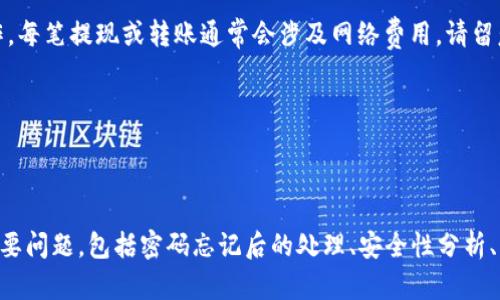 如何使用地址和密码登录TPWallet

TPWallet, 登录, 数字钱包/guanjianci

## 引言

TPWallet是一款功能强大的数字资产钱包，支持多种虚拟货币的存储、交易和管理。对于新用户来说，了解如何使用地址和密码登录TPWallet是第一步。本文将为您详细介绍TPWallet的登录流程，并回答与此相关的几个热门问题，以帮助您更好地使用这款工具。

## 怎么登录TPWallet

步骤一：下载和安装TPWallet

在登录TPWallet之前，首先需要下载并安装应用程序。您可以通过TPWallet的官方网站或应用商店搜索“TPWallet”进行下载。该应用支持多种操作系统，包括iOS、Android以及桌面版本。确保您下载的是官方版本，以避免安全问题。

步骤二：打开TPWallet应用

安装完成后，打开TPWallet应用。您将看到一个的界面，提供多个选项，如创建新钱包、导入钱包和登录已有钱包等。选择“登录”选项以进入下一步。

步骤三：输入地址和密码

在登录页面，您需要输入您的钱包地址和密码。钱包地址是您的账户识别符，而密码则是您用于保护账户安全的凭证。确认信息无误后，点击“登录”按钮。

步骤四：确认登录成功

如果您输入的信息正确，您将成功登录到您的TPWallet账户。登陆后，您可以查看您的数字资产、交易记录，并进行相应的操作。

## 常见问题解答

### 问题一：如果我忘记了TPWallet的密码，怎么办？

密码重置流程

如果您忘记了TPWallet的密码，首先不要恐慌。TPWallet通常会提供一些密码重置的选项。不过，注意的是，不同的数字钱包有不同的安全机制。TPWallet的密码重置流程通常如下：

1. 点击“忘记密码”链接：在登录界面，您会找到“忘记密码”的选项。点击它。
2. 验证身份：TPWallet可能会要求您回答安全问题、接收验证邮件或短信，以确认您的身份。
3. 设置新密码：通过身份验证后，您将被允许为您的账户设置一个新密码。务必确保新密码复杂且安全。

请注意，某些钱包可能不允许密码重置，因此建议您在设置密码时避免使用容易被猜测的组合，如生日或常见的单词。

### 问题二：TPWallet的安全性如何？

安全性分析

关于数字钱包，安全性是非常重要的。TPWallet采取了多种安全措施来保护用户的资产。

1. 加密技术：TPWallet使用了先进的加密技术对用户的信息和资金进行保护。这意味着，即使黑客获得了用户的数据，也很难解密。

2. 两步验证：为了进一步增强安全性，TPWallet提供了两步验证。这要求用户在登录时，不仅输入密码，还要输入另一层安全代码，确保账户的安全。

3. 备份和恢复：TPWallet允许用户备份钱包信息。用户可以将私钥和助记词安全地存储在离线的位置。这使得当设备丢失或损坏时，用户仍可恢复访问自己的资产。

4. 定期更新：TPWallet团队定期发布应用更新，以修补可能出现的安全漏洞。用户应定期检查并更新到最新版本。

综上所述，TPWallet在安全性方面投入了大量资源，用户可放心使用。不过，用户自身也应加强安全意识，例如定期更换密码、不随便点击不明链接等。

### 问题三：我应该如何选择TPWallet的密码？

密码选择建议

选择一个安全且强大的密码是保护TPWallet账户的重要一步。以下是一些选择密码的建议：

1. 长度：密码的长度越长，破解的难度也就越高。建议密码至少为12个字符。

2. 复杂度：使用大写字母、小写字母、数字和特殊字符的组合。避免使用容易被人猜到的单词或相关信息，例如“123456”或“password”。

3. 独特性：不要使用在其他账户中已经使用的密码。如果可能，使用密码管理器生成并存储唯一密码。

4. 定期更换：定期更换密码可以降低被攻击的风险。每3-6个月更换一次密码是一个好的习惯。

5. 保存和备份：确保将您的密码保存在安全的地方，避免因为遗忘而导致无法访问钱包。

通过上述方法选择和管理密码，您可以显著增强TPWallet账户的安全性。

### 问题四：如何处理TPWallet中的资产交易？

资产交易操作指南

一旦您成功登录TPWallet，您可以开始进行数字资产的管理和交易。以下是涉及资产交易的一些基本步骤：

1. 查看资产：在TPWallet主界面，您可以查看当前持有的所有数字资产。确保您了解每种资产的当前市场价格和持有数量。

2. 选择交易方式：您可以选择“买入”或“卖出”选项。对于买入，输入您要买入的数量和支付方式；对于卖出，输入您要出售的数量并确认报价。

3. 确认交易细节：在实际执行交易之前，TPWallet会显示所有交易的费用和细节，确保您对此完全理解。

4. 交易确认：确认无误后，点击“确认交易”。交易完成后，您的资产数量将自动更新，您可以在交易记录中查看详细信息。

5. 提现和转账：若需要将资产转到其他钱包或兑换为法币，您需要在TPWallet中选择相应选项，并按照系统提示完成相关操作。每笔提现或转账通常会涉及网络费用，请留意相关信息。

交易过程中，务必注意网络安全，确保在安全的网络环境中进行操作，并定期检查您的账户活动。

## 总结

通过以上内容，您应该对如何使用地址和密码登录TPWallet有了更清晰的认识。此外，我们也探讨了一些与TPWallet相关的重要问题，包括密码忘记后的处理、安全性分析、密码选择的建议以及资产交易的操作流程。遵循这些建议，可以帮助您更安全和高效地使用TPWallet。希望本文对您有所帮助！
