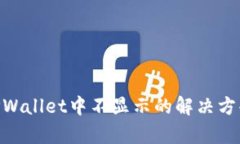 NFT在TPWallet中不显示的解决