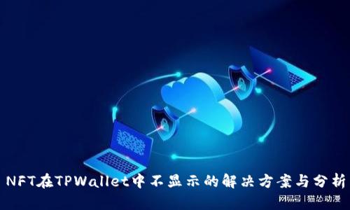 NFT在TPWallet中不显示的解决方案与分析